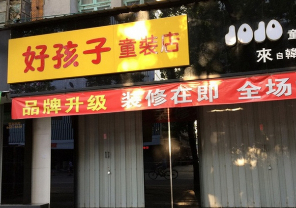 好孩子童装加盟